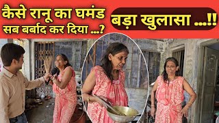 Ranu mandol ka ghar  कैसे रानू मंडल का घमंड बना उसके बर्बादी का कारण ranu mondal [upl. by Merrick933]