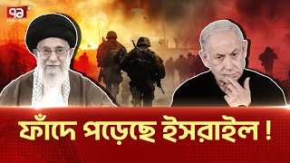 আগের মতো ভুল পদক্ষেপ নিতে যাচ্ছে ইসরাইল News  Ekattortv [upl. by Wandy]