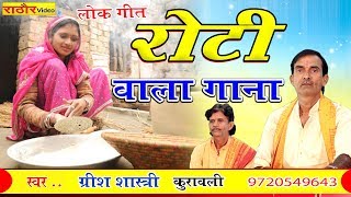 रोटी वाला गाना  पहली वार सुनिये  लोकगीत  ग्रीश शास्त्री  Roti Wala Gana Grish Shastri [upl. by Themis228]