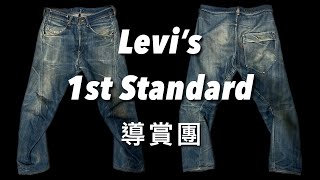 香港話 Levis RED 1st Standard 導賞團 [upl. by Chilton]