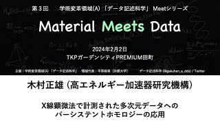 データ記述科学Meetシリーズ「Material Meets Data」：木村正雄（高エネルギー加速器研究機構） [upl. by Earized305]