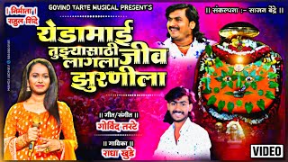 येडामाय जिव लागला माझा झुरणीला Video Song singer Radha khude Govind Tarate [upl. by Pallua]