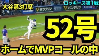 ホームでMVPコールの中魅せた52号！！球場は大熱狂！！【現地映像】9月21日ドジャースvsロッキーズ第1戦 [upl. by Janey]