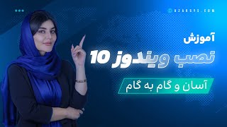 آموزش مرحله به مرحله نصب ویندوز 10  صفر تا صد نصب ویندوز 10 [upl. by Sierra]