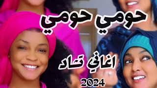 ترند 🔥 حامي حامي ـ الاغنية كاملة اغاني تشاد Chansons du Tchad 2024 حومي حومي [upl. by Caralie101]