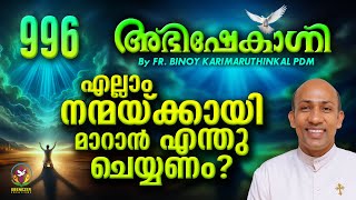 എല്ലാം നന്മയ്ക്കായി മാറാൻ എന്തു ചെയ്യണം  ABHISHEKAGNI  FRBINOY KARIMARUTHINKAL PDM  EPISODE 996 [upl. by Weingarten688]