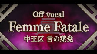 【自作OFF VOCAL】Femme Fatale Full ver  ヒプノシスマイク 中王区 言の葉党【Instrumental】 [upl. by Silverman]