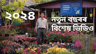 নতুন বছৰৰ এটা বিশেষ ভিডিও ২০২৪  2024 Special Video  Parijat Nursery Jorhat Tour and Update [upl. by Aimas589]