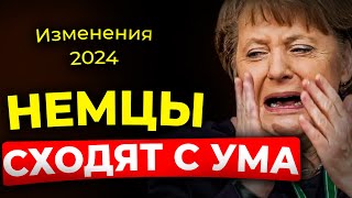 Эти изменения коснутся КАЖДОГО ЖИТЕЛЯ ГЕРМАНИИ в 2024 ГОДУ  ШОК [upl. by Anirod659]