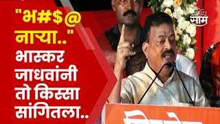 Bhaskar Jadhav Full Speech  भर सभेत भास्कर जाधवांनी Narayan Rane यांचा तो किस्सा सांगितला [upl. by Adnovad]