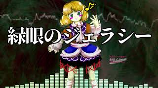 作業用BGM 緑眼のジェラシー 東方地霊殿2面ボス [upl. by Oinolopa]