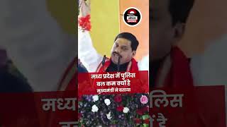 Bhopal Samachar  मध्य प्रदेश में पुलिस फोर्स कम क्यों है मुख्यमंत्री डॉ मोहन यादव ने बताया [upl. by Gnem]