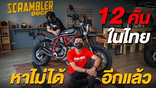 12 คันในไทย รีวิว Ducati Scrambler Desert Sled Fasthouse Limited  MotorGo [upl. by Yentrac]