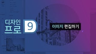 폼텍 디자인프로9 이미지 편집하기 [upl. by Chancelor666]