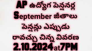 AP ఉద్యోగ పెన్షనర్లకు September జీతాలు పెన్షన్లు ఎప్పుడు రావచ్చు చిన్న వివరణ 21020247PM [upl. by Iphlgenia]