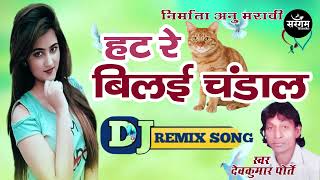 Hat Re Bilai Chandaal  हट रे बिलई चंडाल  Dev kumar Porte  CGDJ Song [upl. by Aniryt]