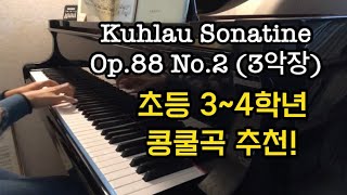 쿨라우소나티네 op88 no2  3악장 [upl. by Katsuyama163]