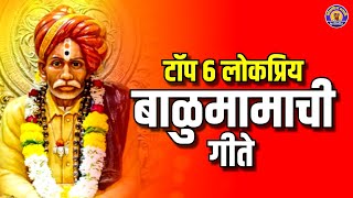 टॉप ६ लोकप्रिय बाळुमामाची भक्तिगीते  बाळुमामाची गाणी  Top 6 Balumama Songs  Balumama Bhaktigeet [upl. by Florry]