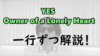 YES OWNER OF A LONELY HEART WITH LYRICS [upl. by Wilder84]