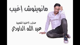 JADIDE DAOUDI 2018 MANWITOUCH IGHIYB  الداودي  مانويتوش اغيب [upl. by Nalak]