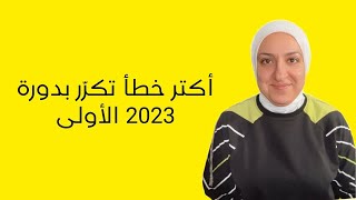 الخطأ يلّي كتير تكرّر بدورة 2023 الأولى [upl. by Theis]