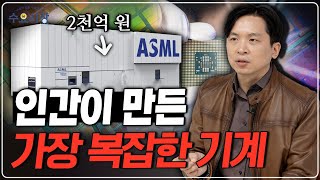 세계에서 제일 중요한 기업ㅣ반도체 시장의 독재자 네덜란드의 치트키 기업 ASML 이야기ㅣ수요시장 [upl. by Nauqe103]