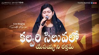 Kalvari Siluvalo  Telugu Christian Songs  Good Friday Songs  SRESHTA KARMOJI  Miracle Center [upl. by Salocin478]