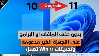 طريقة جديدة لتحديث ويندوز 10 الى ويندوز 11 على الاجهزة الغير مدعومة بدون فورمات  وستصلك التحديثات [upl. by Janis]