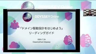 『ドメイン駆動設計をはじめよう（仮）』リーディングガイド cmodyssey [upl. by Aroz]