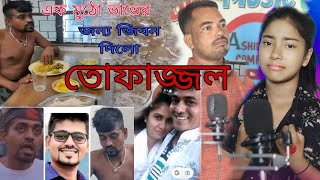 এক মুঠো ভাত খাওয়াইয়া তোফাজ্জল কে কেন মারলো Bangla Jari Gaan Rafikul RJ Music [upl. by Alroi]