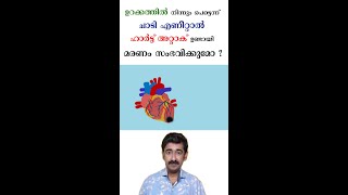 ഉറക്കത്തിൽ നിന്നും പെട്ടെന്ന് ചാടി എണീറ്റാൽ ഹാർട്ട് അറ്റാക് ഉണ്ടായി മരണം സംഭവിക്കുമോ  heartattack [upl. by Suoirtemed686]