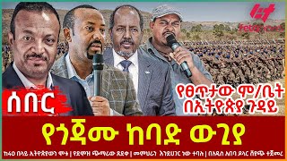 Ethiopia  የጎጃሙ ከባድ ውጊያ፣ የፀጥታው ምቤት በኢትዮጵያ ጉዳይ፣ ከ40 በላይ ኢትዮጵያውንሞቱ፣ መምህራን እንደሀገር ነው ተባሉ፣ የዶላርሸያጭ ተጀመረ [upl. by Anirehs]