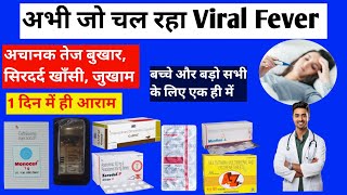 अभी जो चल रहा Viral Fever 🔥डेंगू जैसा लक्षण इलाज viral fever  viral fever symptoms and Treatment [upl. by Alvina519]