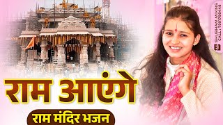 Ram Aayenge  Meri Jhopdi Ke Bhaag Aaj Khul Jayenge  Ayodhya Ram Mandir Song 2024  Amrita Tripathi [upl. by Aicirtan]