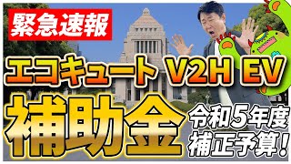 補助金速報！補助金待ちの方、買い替え予定の方！お待たせいたしました！エコキュート・V2H・EVの本年度補正予算を解説【エコキュート補助金 V2H補助金 CEV補助金】 [upl. by Gettings]