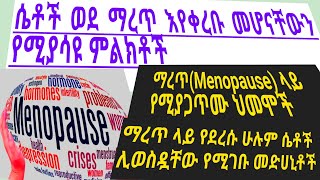 የቅድመ ማረጥ ምልክቶችና ህክምና Menopause Symptoms [upl. by Sibel136]