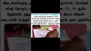 pongal gift token breakingnews shortsvideo shorts tngovt [upl. by Eile]