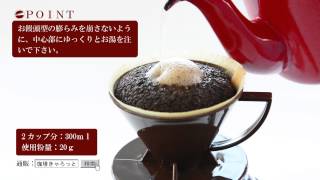 おいしいコーヒーの淹れ方「基本編」珈琲きゃろっと [upl. by Harias]