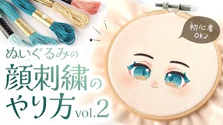 【刺繍】vol2 ぬいぐるみの顔の刺繍のやり方を丁寧に解説2024♪【刺繍図案配布】推しぬい・自作ぬい製作に｜COTTON DOOL [upl. by Saundra]