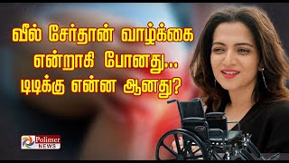 வீல் சேர்தான் வாழ்க்கை என்றாகி போனது டிடிக்கு என்ன ஆனது Dhivyadharshini  Tamil News [upl. by Aisyat]