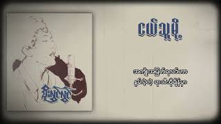 စိုးလွင်လွင်  ငယ်သူမို့ Lyric Video [upl. by Annasoh]