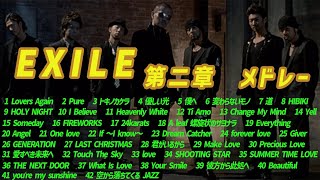 EXILE 第二章 メドレー [upl. by Enyrehtak640]