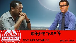 Zaramedia  ወቅታዊ ጉዳዮች  ከአቶ ልደቱ አያሌው ጋር 09202024 [upl. by Dirraj]