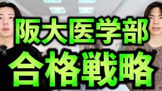 大阪大学医学部の入試対策・傾向・勉強法を完全解説 [upl. by Thorma430]