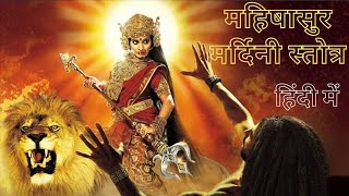 Mahishasur Mardini Stotra in HindiAigiri Nandiniमहिषासुर मर्दिनि स्तोत्र हिन्दी में bhajan [upl. by Aihsercal]