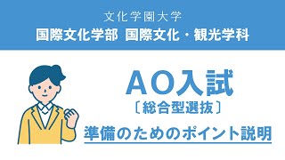 国際文化学部国際文化・観光学科「2025年度AO入試〔総合型選抜〕説明動画」 [upl. by Eerbua]