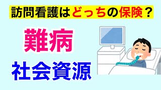 【12分で解説、10分で国試問題】難病の社会資源と訪問看護の保険について解説 [upl. by Obmar]