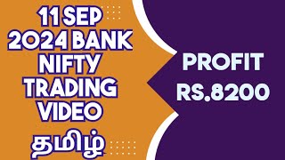 11 Sep 2024 Options Trading Video Tamil  Bank Nifty Trading Video Tamil  Trading Tamizha [upl. by Ettenrahs115]