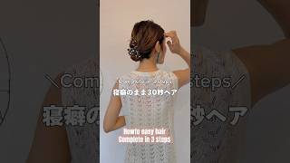 【Complete in 3 steps 寝癖のまま30秒で完成】マヤアレンジヘアアレンジ簡単ヘアアレンジ動画 hairstyle hairtutorial hair [upl. by Akeemaj]