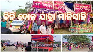 ଦୋଳ ପୂର୍ଣ୍ଣିମା  Tini Dola Jatra Melan  browsefeatures dolapurnima manikagoda purnima [upl. by Pardoes]